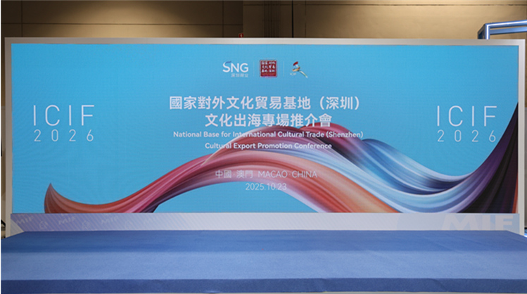深澳攜手共謀文化出海新機遇！國家對外文化貿(mào)易基地（深圳）文化出海專場推介會在澳門成功舉辦