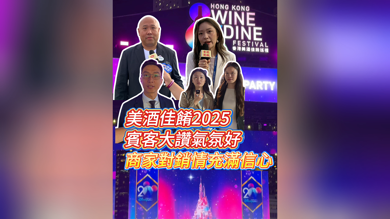 有片丨美酒佳餚2025 | 賓客大讚氣氛好 商家對(duì)銷情充滿信心