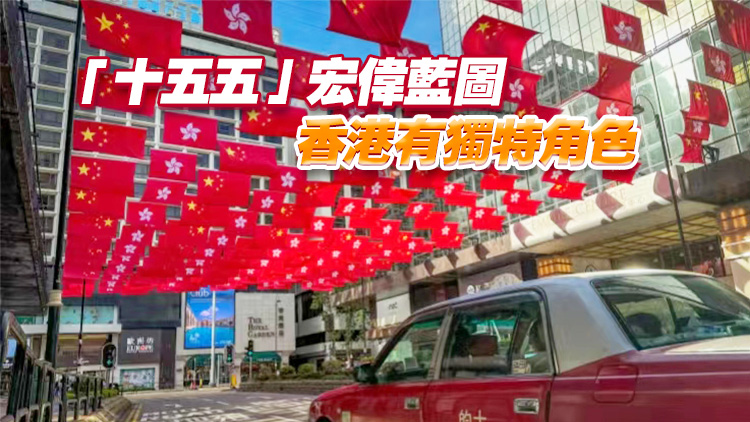 【港商評論】融入「十五五」 香港創(chuàng)新局