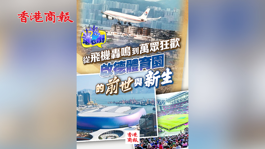 有片丨【港乜嘢】從飛機(jī)轟鳴到萬(wàn)眾狂歡：?jiǎn)⒌麦w育園的前世與新生