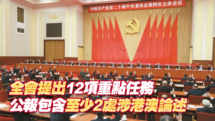 中共二十屆四中全會昨於北京閉幕 審議通過「十五五」規(guī)劃建議