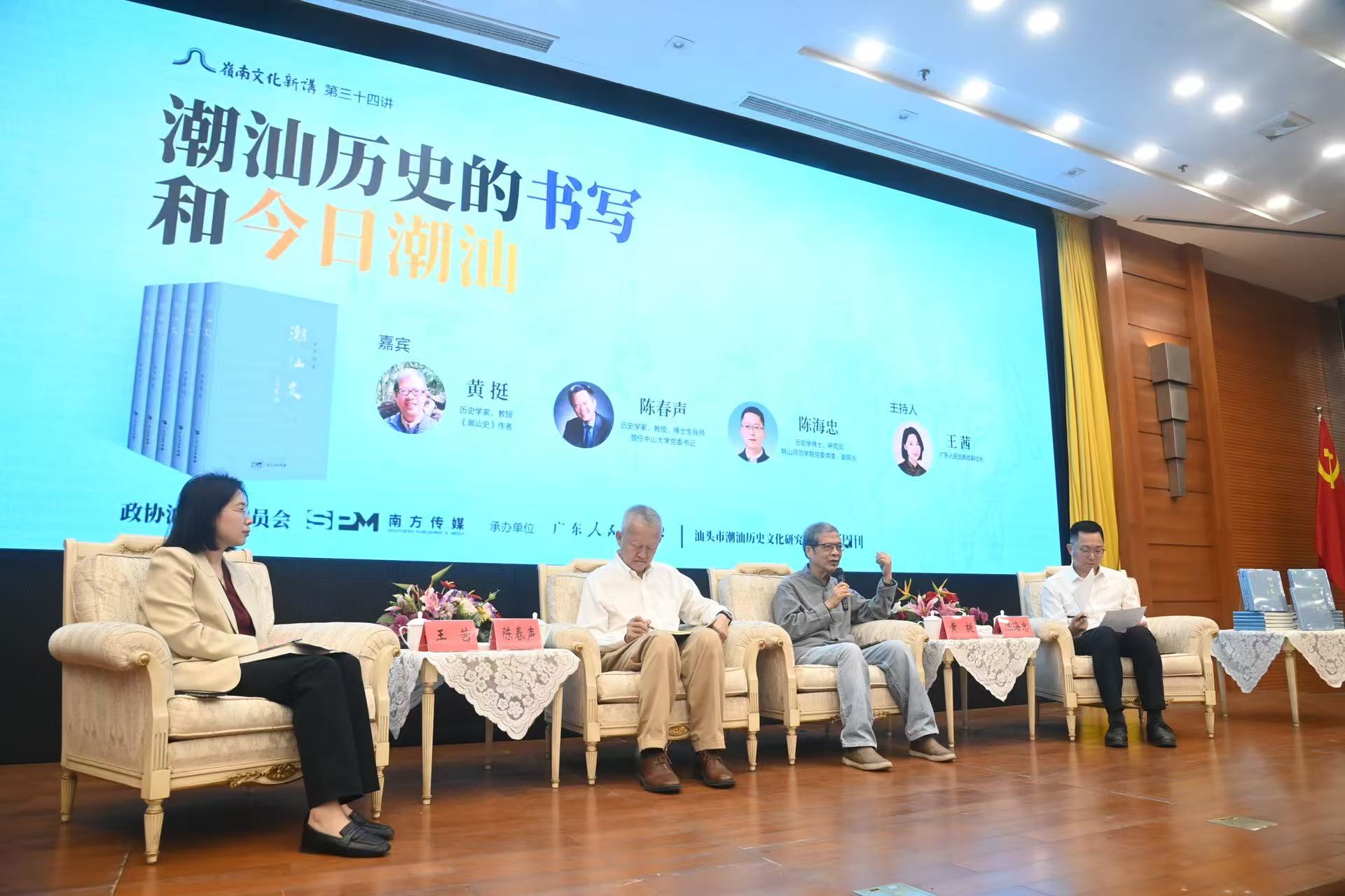 《潮汕史》創(chuàng)作分享與嘉賓訪談活動在汕舉行