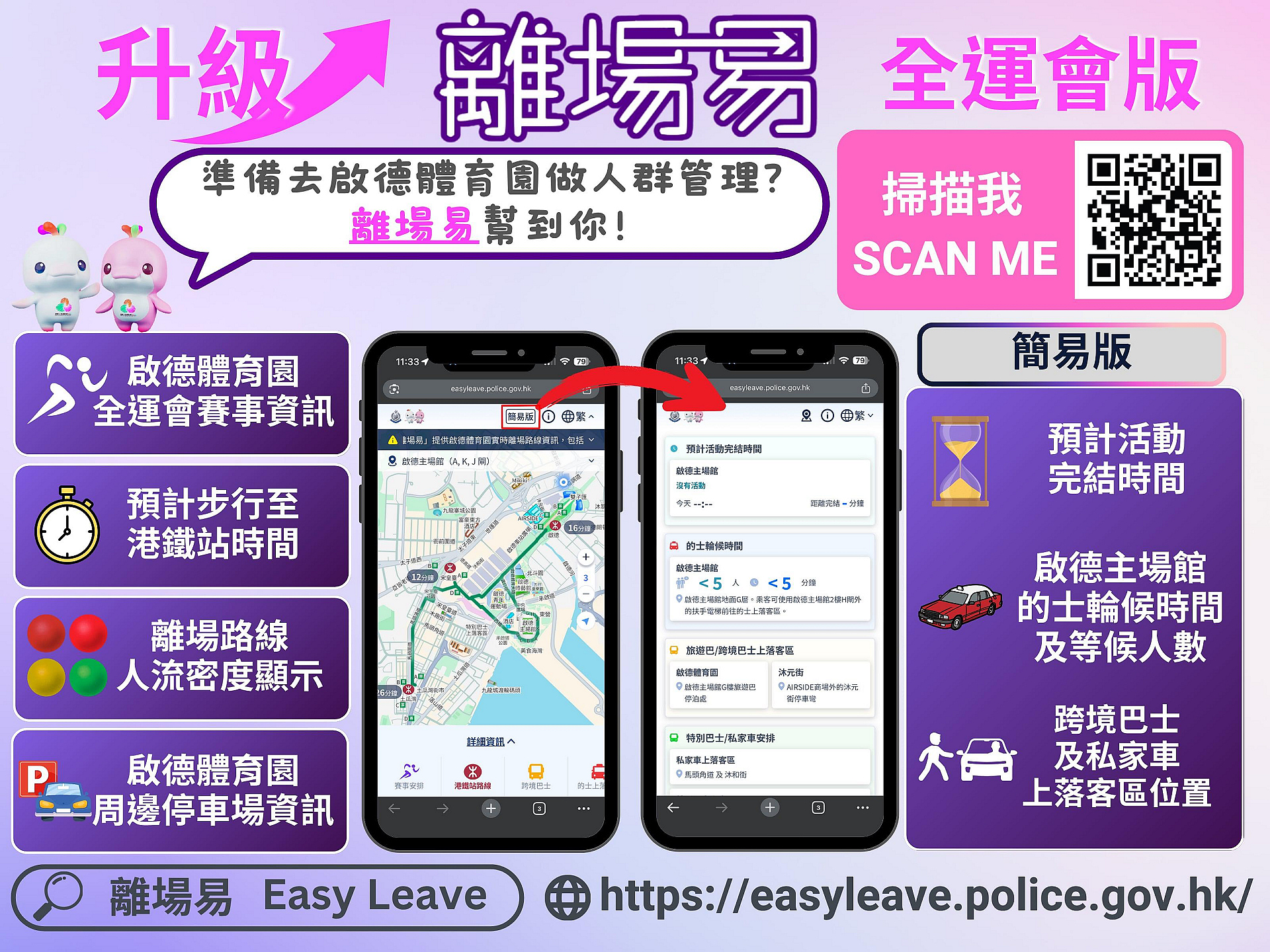 警方推出全新「離場易」升級(jí)版 加入十五運(yùn)會(huì)及殘?zhí)貖W會(huì)最新資訊