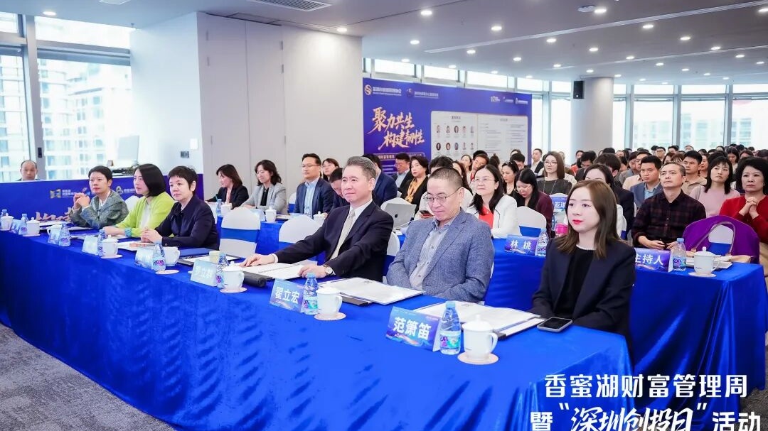眾大咖共話深港家辦互補(bǔ)  香密湖財(cái)富管理周舉辦家族辦公室專場(chǎng)活動(dòng)