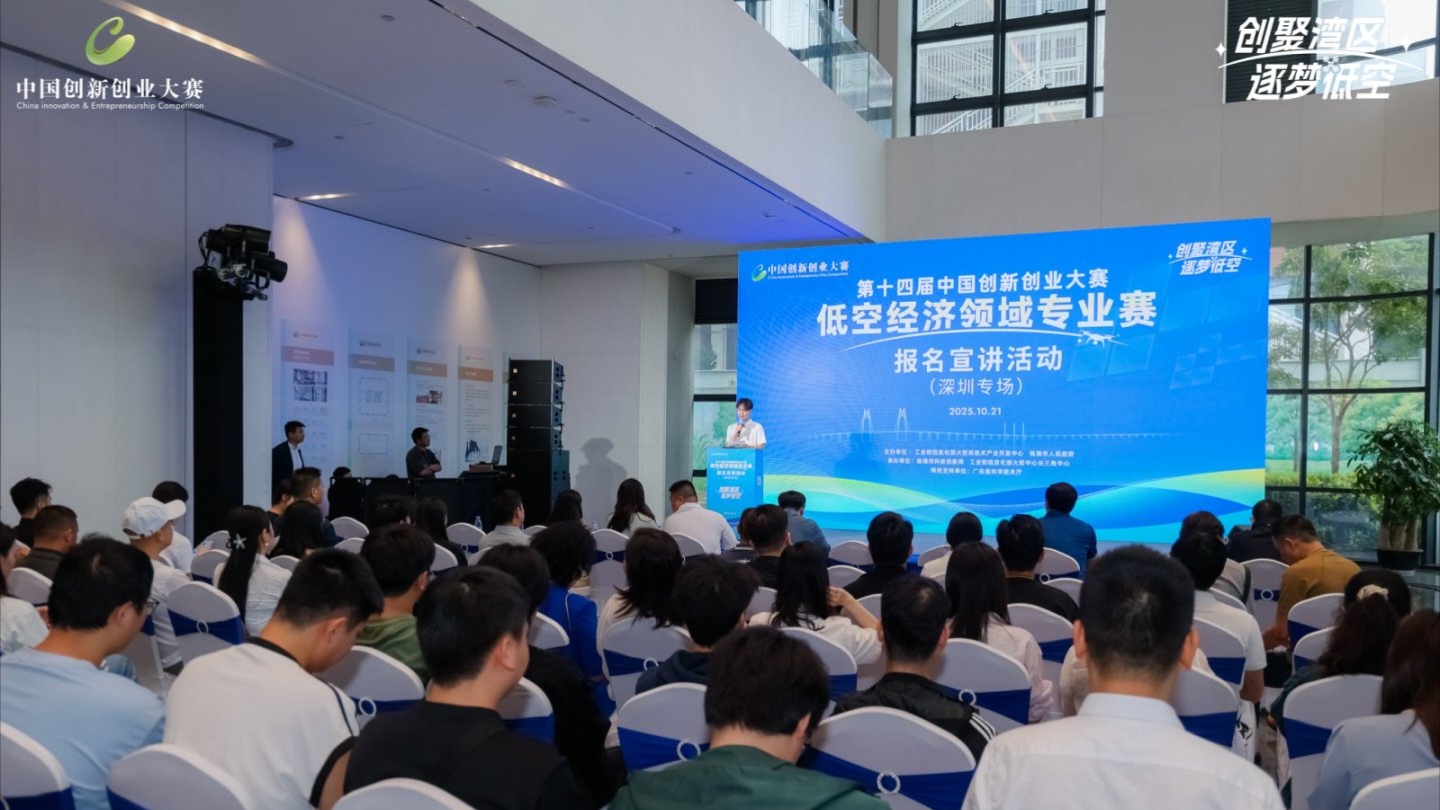 創(chuàng)新力匯聚灣區(qū) 中國創(chuàng)新創(chuàng)業(yè)大賽低空經(jīng)濟領域專業(yè)賽逐夢低空