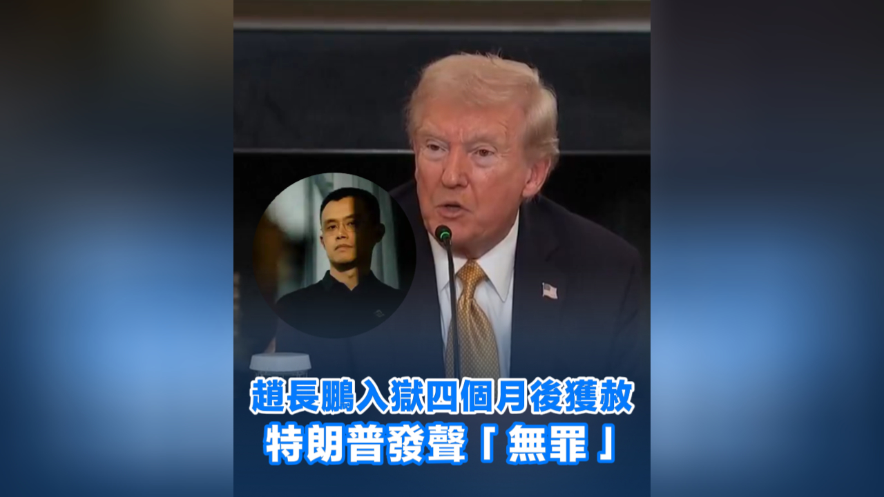 有片丨趙長(zhǎng)鵬入獄四個(gè)月後獲赦 特朗普發(fā)聲「無罪」