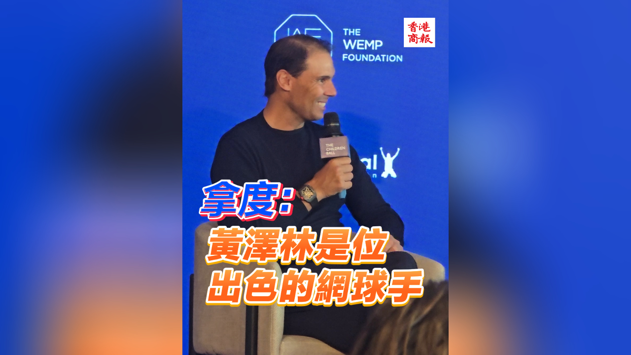 有片丨拿度：黃澤林是位出色的網(wǎng)球手