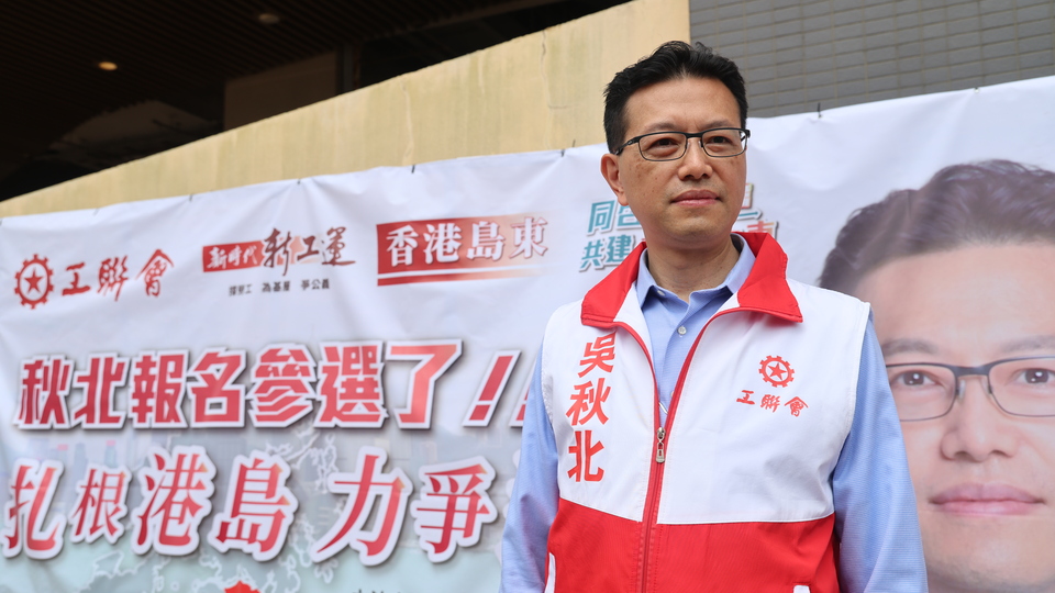 吳秋北代表工聯(lián)會參選香港島東區(qū)直選議席