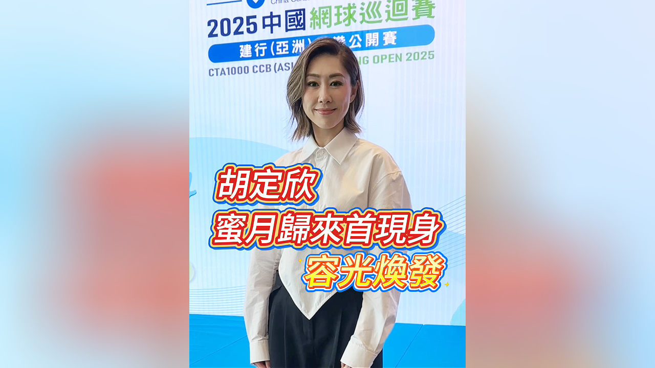 有片丨胡定欣蜜月歸來(lái)首現(xiàn)身 容光煥發(fā)