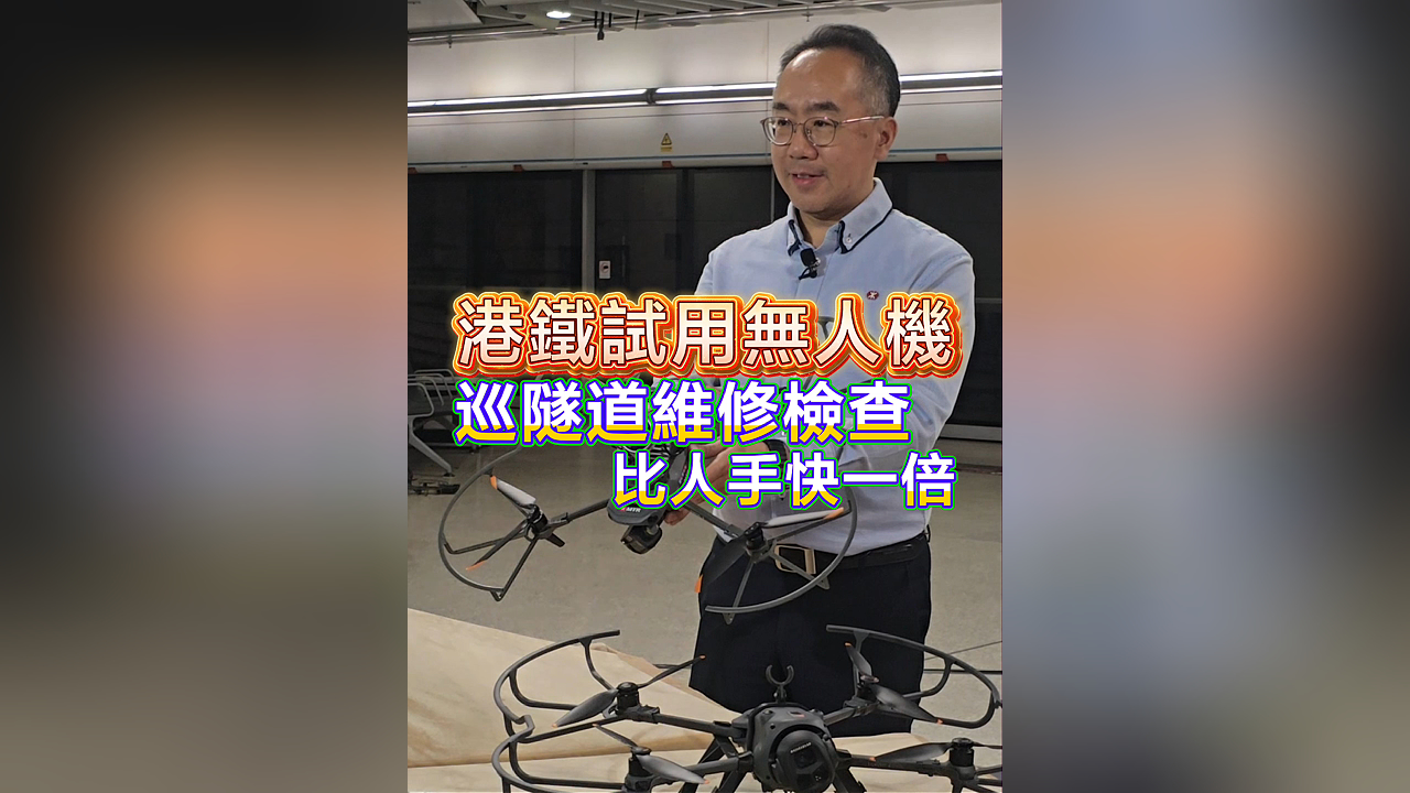有片丨港鐵試用無(wú)人機(jī)巡隧道維修檢查 比人手快一倍