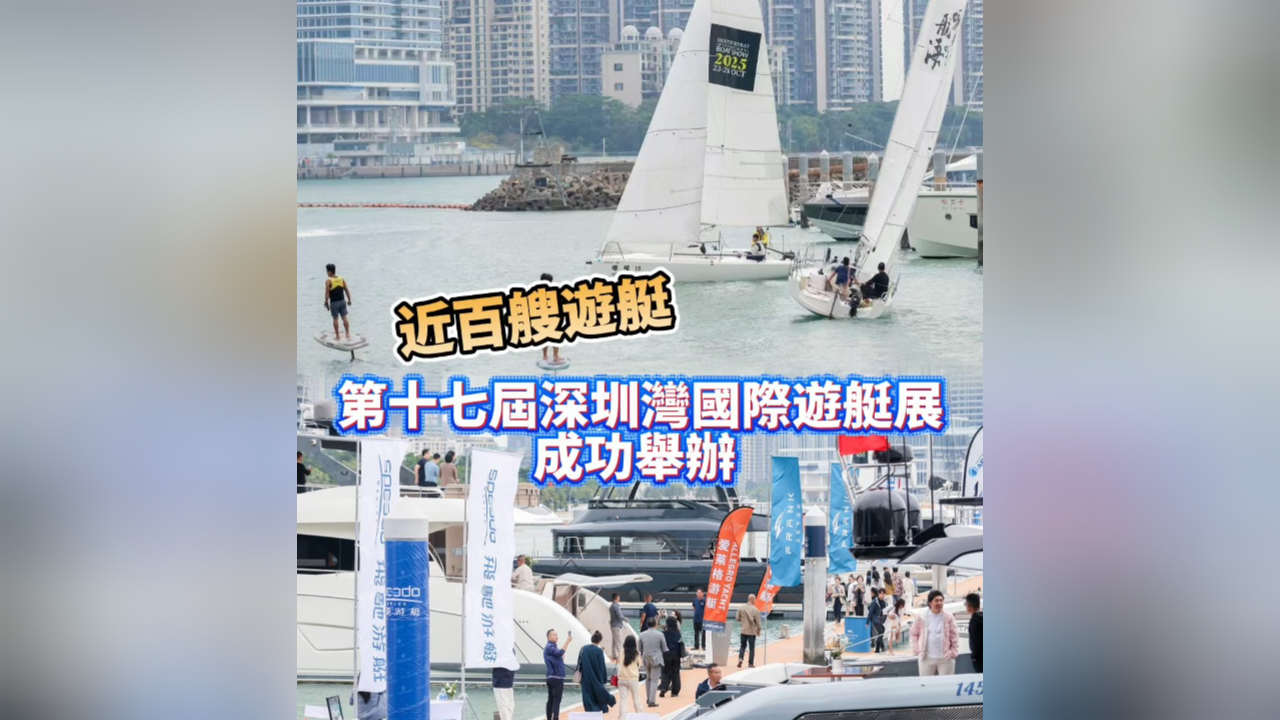 有片丨近百艘遊艇！第十七屆深圳灣國(guó)際遊艇展成功舉辦