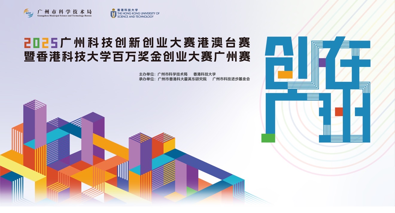   2025廣州科技創(chuàng)新創(chuàng)業(yè)大賽港澳臺(tái)賽暨香港科技大學(xué)百萬(wàn)獎(jiǎng)金創(chuàng)業(yè)大賽廣州賽決賽在南沙舉行