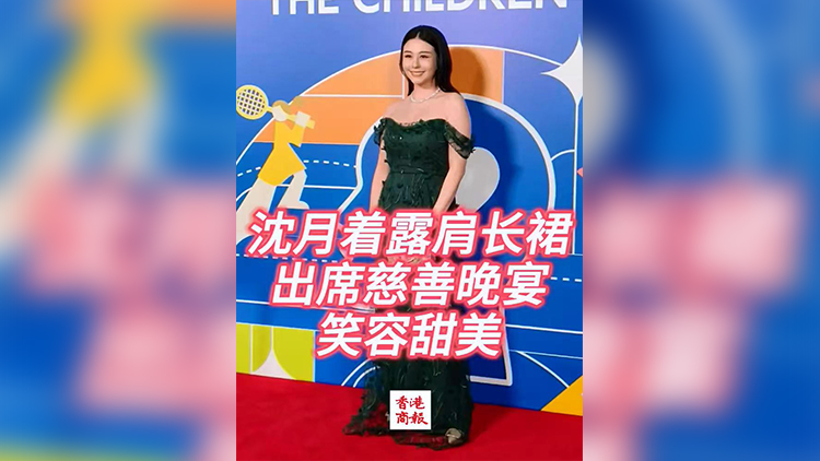 有片 | 沈月著露肩長裙出席慈善晚宴 笑容甜美