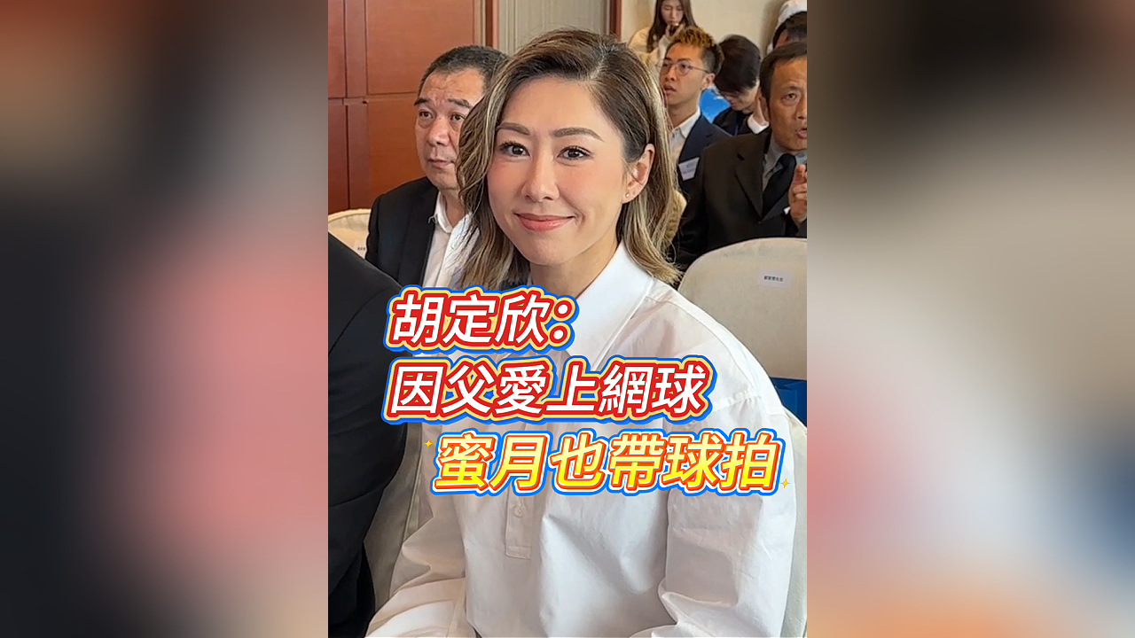 有片丨胡定欣：因父愛上網(wǎng)球 蜜月也帶球拍