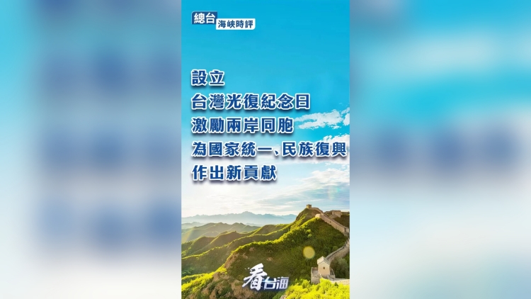 總臺(tái)海峽時(shí)評(píng)丨設(shè)立臺(tái)灣光復(fù)紀(jì)念日，激勵(lì)兩岸同胞為國家統(tǒng)一、民族復(fù)興作出新貢獻(xiàn)