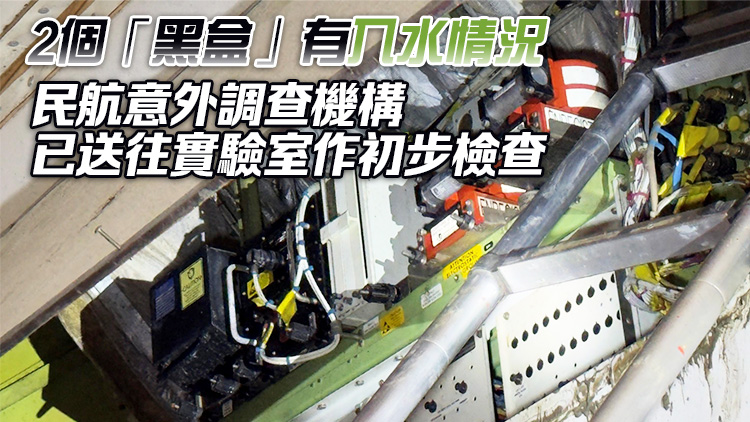 衝出機(jī)場跑道貨機(jī)「黑盒」已取回 將於1個(gè)月內(nèi)發(fā)表初步調(diào)查報(bào)告
