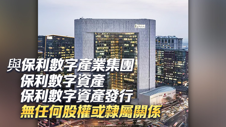 保利集團：未組織或參與香港穩(wěn)定幣、穩(wěn)定幣基金相關業(yè)務及活動