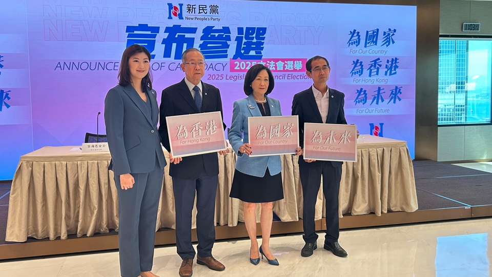 新民黨公布8人參加立法會(huì)換屆選舉 葉劉淑儀等3人不競逐連任