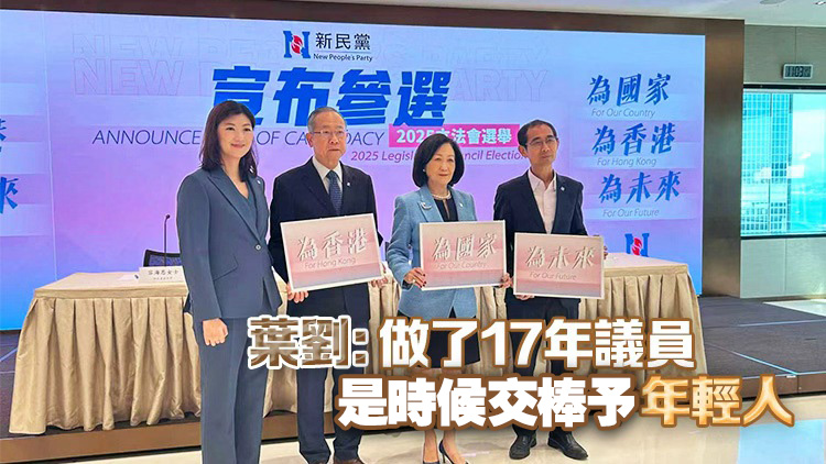 新民黨公布8人參加立法會(huì)換屆選舉 葉劉淑儀等3人不競逐連任