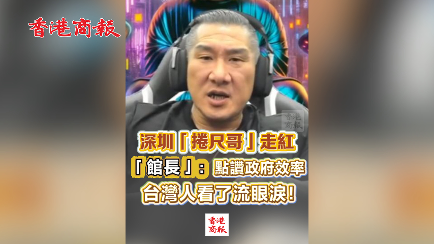 有片丨深圳「捲尺哥」走紅 「館長」：點(diǎn)讚政府效率 臺灣人看了流眼淚！