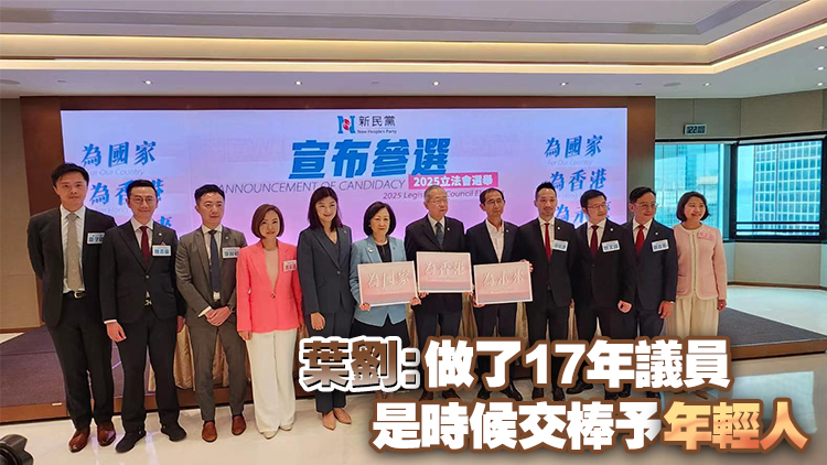 新民黨公布8人參加立法會(huì)換屆選舉 葉劉黎棟國(guó)容海恩不競(jìng)逐連任