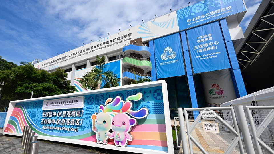 十五運(yùn)會(huì)香港賽區(qū)主媒體中心10·26日正式運(yùn)作 開(kāi)放至11·23