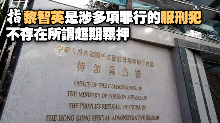 美政客公然為黎智英撐腰張目 外交部駐港公署：立即停止干預(yù)香港事務(wù)