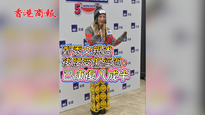 有片 丨【娛樂(lè)】鄭秀文親述後腰受傷經(jīng)過(guò)：已康復(fù)八成半鄭秀文