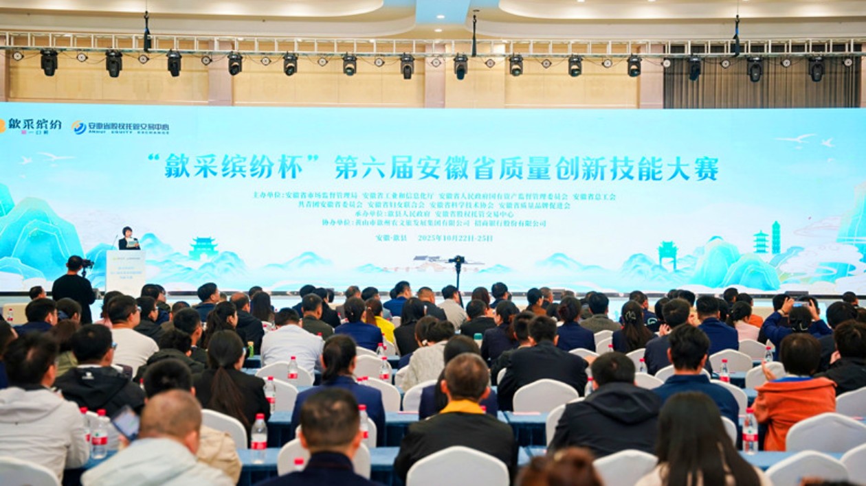 皖歙縣：「歙采繽紛杯」第六屆安徽省質(zhì)量創(chuàng)新技能大賽圓滿落帷