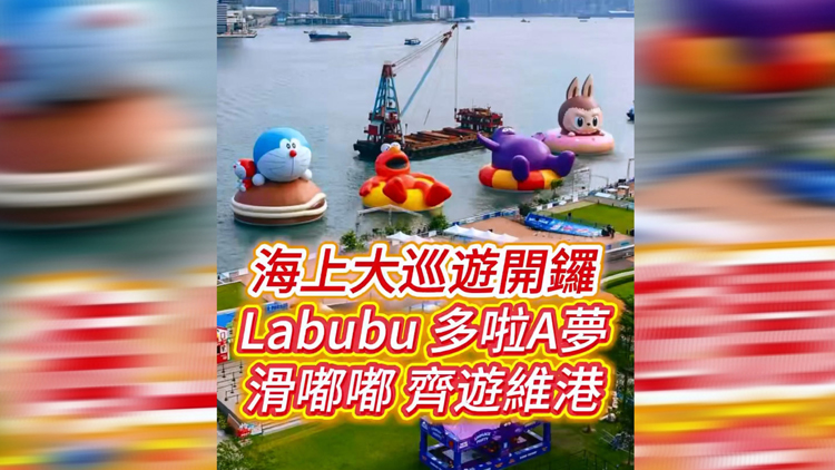 有片 | 海上大巡遊開鑼 LABUBU、多啦A夢、滑嘟嘟齊遊維港
