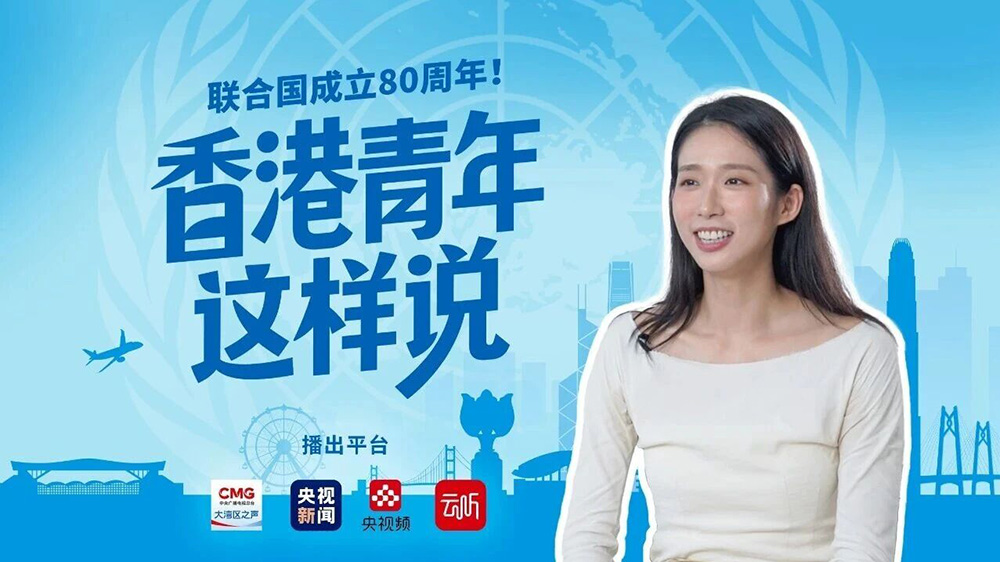 有片｜江旻憓：我在聯(lián)合國(guó)講述有愛的中國(guó)故事、香港故事
