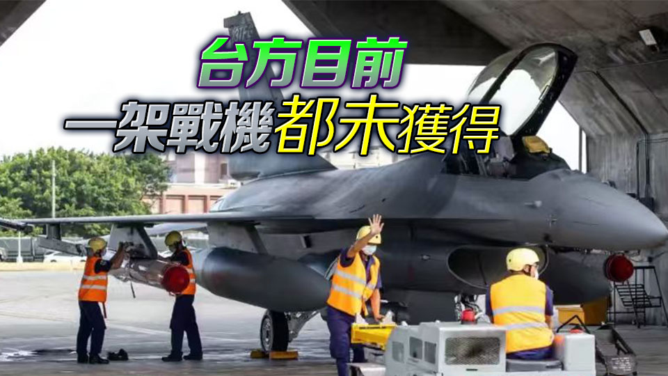 臺(tái)當(dāng)局舉債200億新臺(tái)幣買美戰(zhàn)機(jī) 美方：交付有困難
