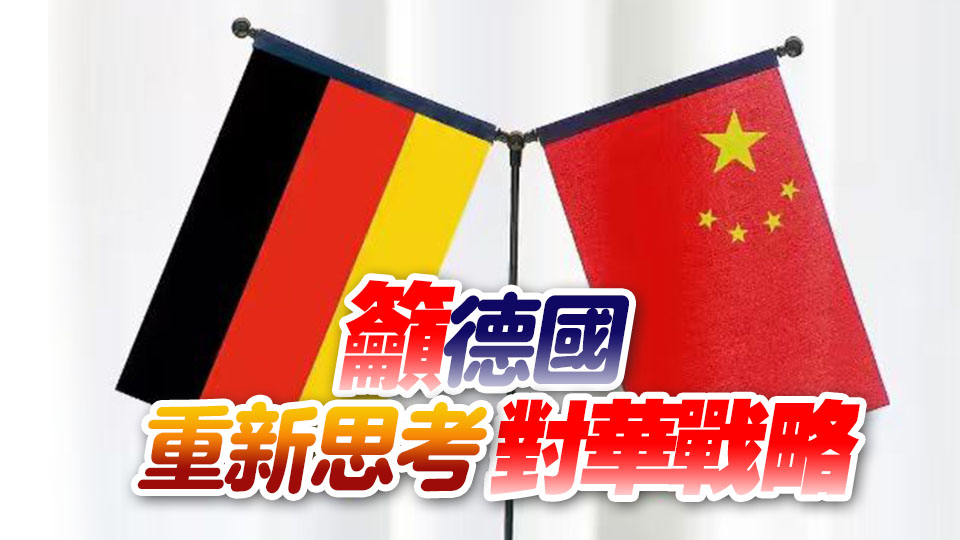 德國外長取消訪華 執(zhí)政夥伴：這並非「好兆頭」