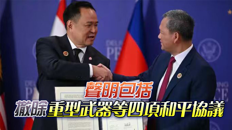 泰柬就兩國邊界和平問題簽署聯(lián)合聲明 特朗普見證
