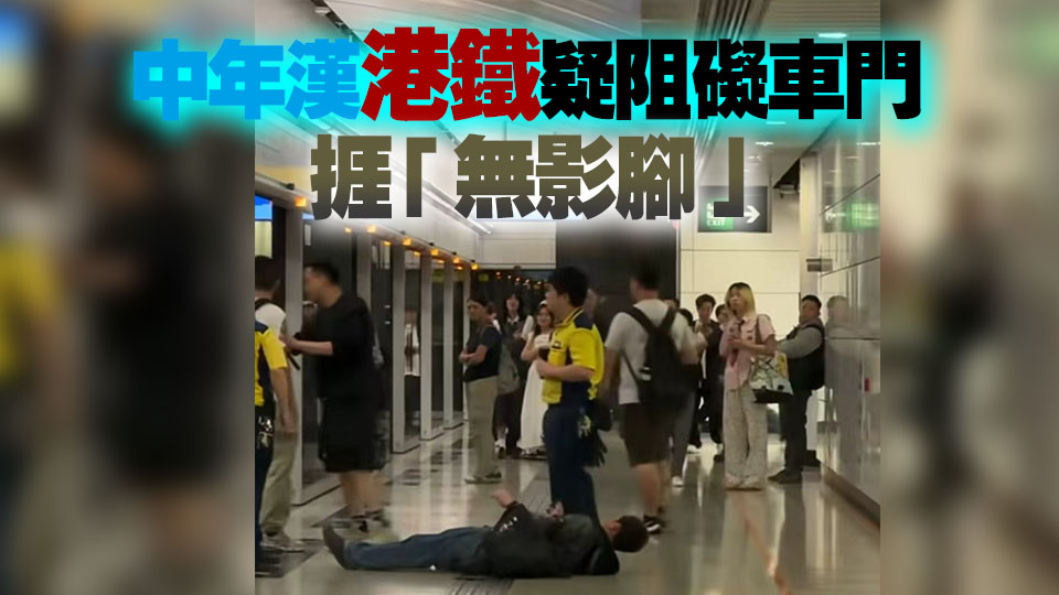 有片｜中年漢港鐵疑阻礙車門 捱「無影腳」惹網(wǎng)民熱議