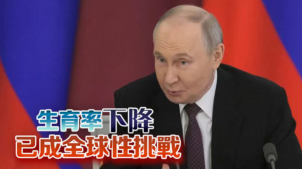 普京又催生：至少生三個孩子應(yīng)成常態(tài)