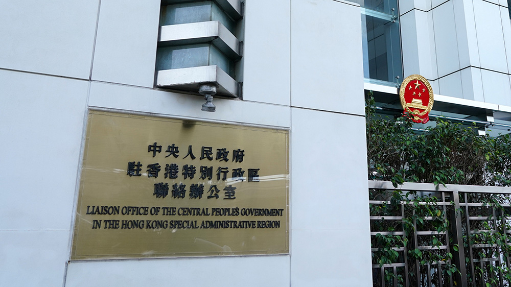 中央政府駐港聯(lián)絡辦召開領導班子會議 傳達學習貫徹黨的二十屆四中全會精神