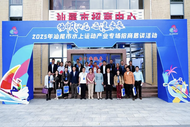 汕尾水上運動產(chǎn)業(yè)專場招商懇談活動成功舉辦