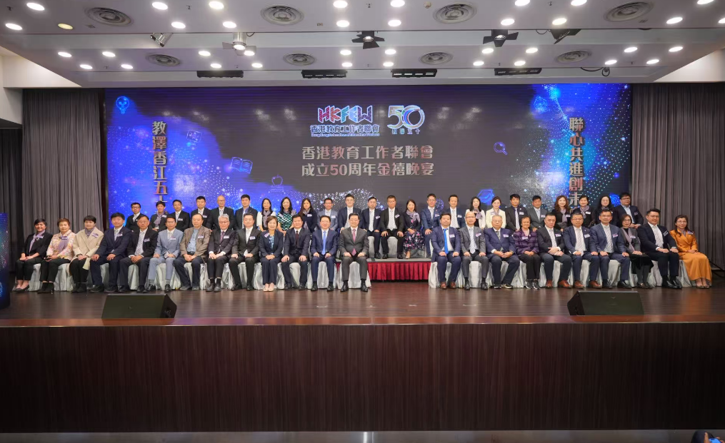 香港教育工作者聯(lián)會(huì)隆重舉行成立50周年金禧晚宴
