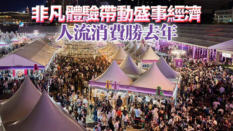 美酒佳餚巡禮吸引約16.3萬人次進(jìn)場 日均入場人次增逾三成