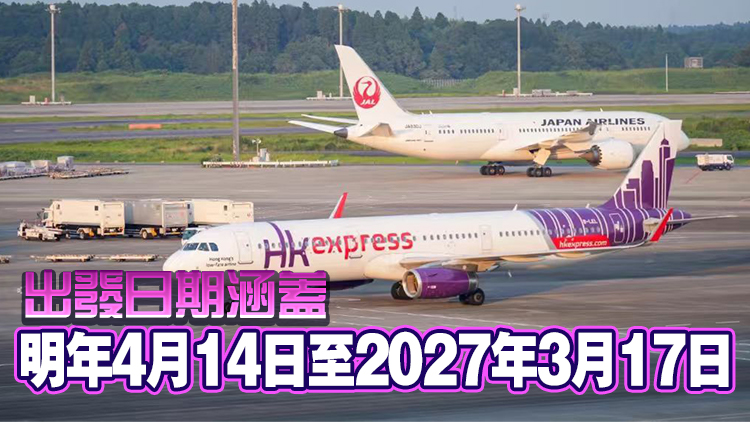 香港快運(yùn)限時(shí)優(yōu)惠27日起開(kāi)搶 單程機(jī)票最低12元 