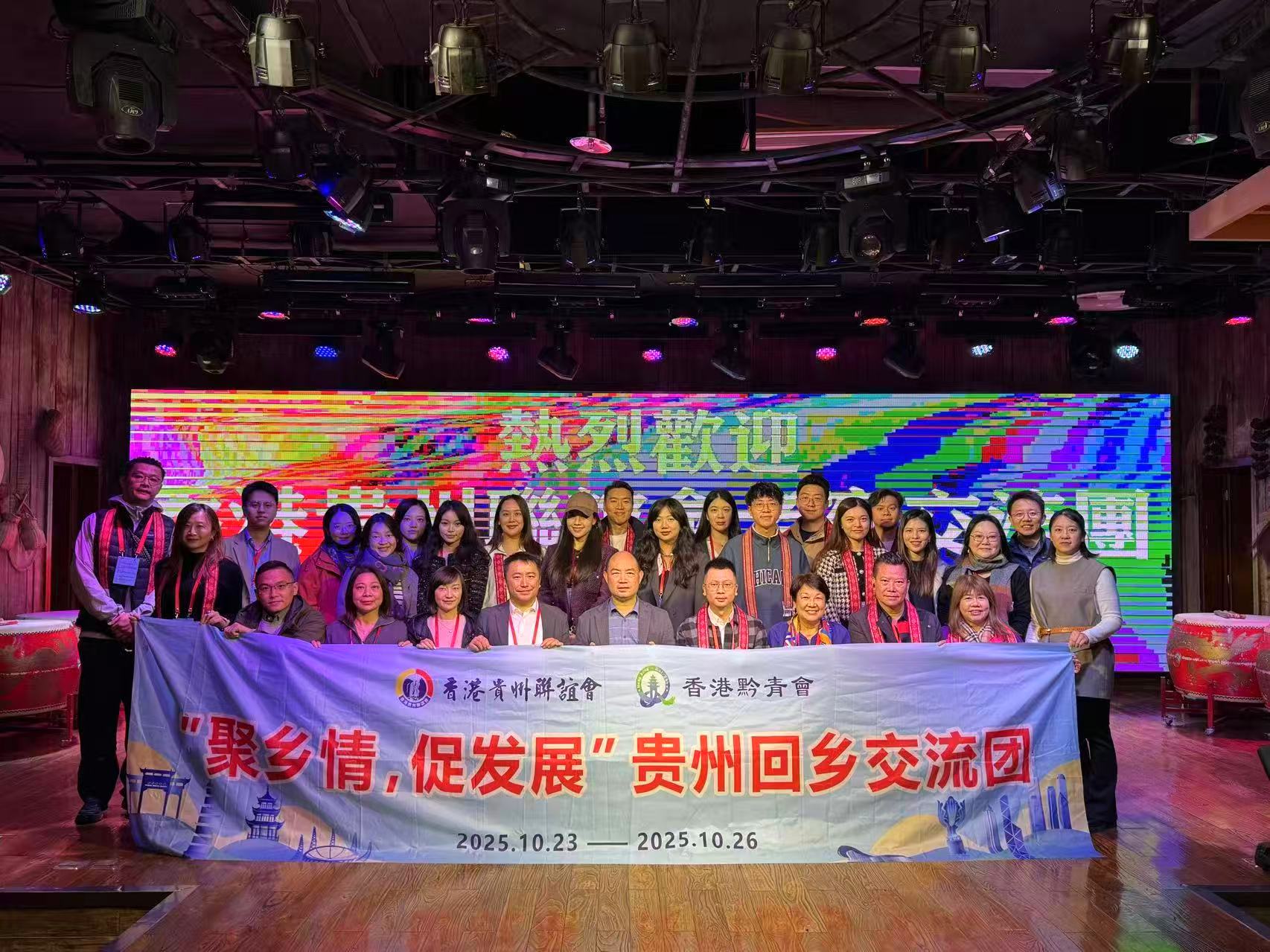 香港貴州聯(lián)誼會回鄉(xiāng)交流團(tuán)圓滿舉行