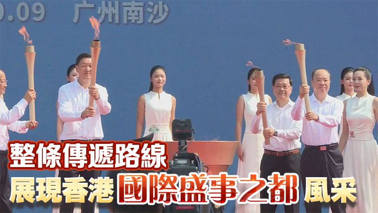 十五運(yùn)會(huì)丨香港賽區(qū)火炬路線公布 途經(jīng)多個(gè)著名地標(biāo)