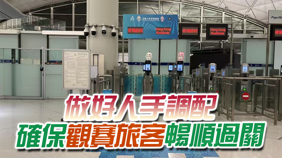 十五運(yùn)會(huì)丨入境處設(shè)16條專屬自助通道 運(yùn)動(dòng)員容貌識(shí)別7秒通關(guān)