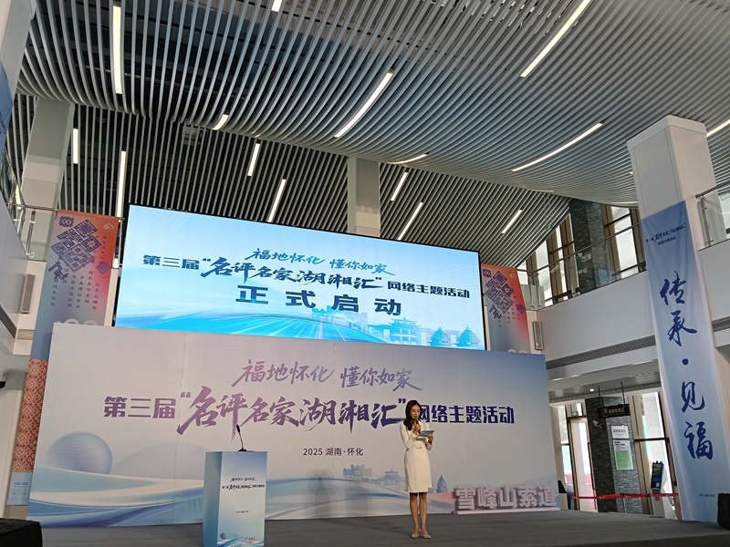 第三屆「名評名家湖湘匯」網(wǎng)絡(luò)主題活動在懷化啟動