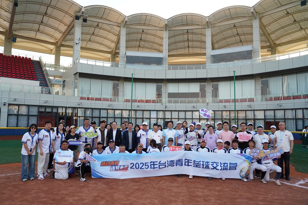 聚力同揮棒，共敘兩岸情——2025年臺灣青年壘球交流營圓滿結(jié)營