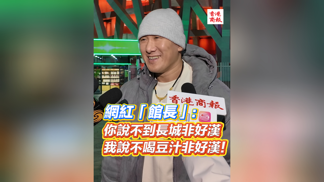 有片丨網(wǎng)紅「館長(zhǎng)」：你說(shuō)不到長(zhǎng)城非好漢 我說(shuō)不喝豆汁非好漢！