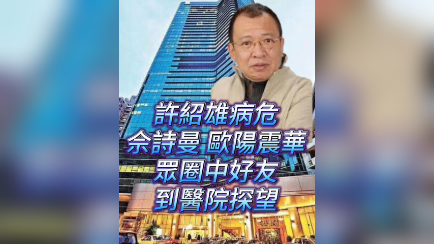 有片丨許紹雄病危 佘詩(shī)曼 歐陽(yáng)震華衆(zhòng)圈中好友到醫(yī)院探望