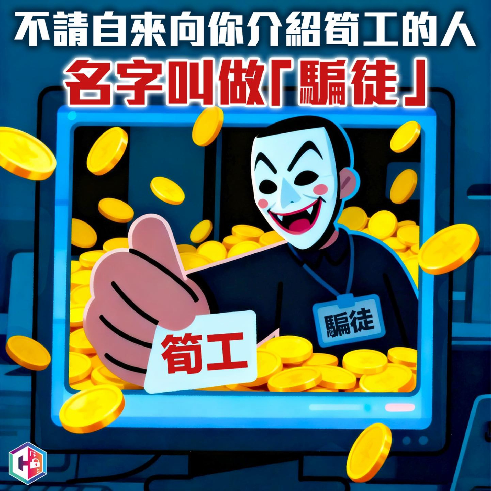 過去兩周120宗網(wǎng)上求職騙案 損失3200萬元