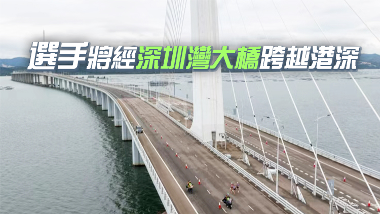 十五運(yùn)會馬拉松11月15日跨境開跑